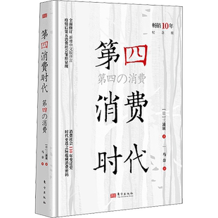 第四消费时代 三浦展 第4消费时代 消费哲学 经济解释 共享经济 经济学书籍 经济管理学入门基础书籍 东方出版社 正版