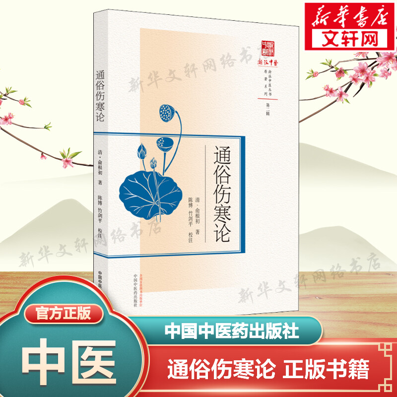 新华书店正版 中医古籍 文轩网