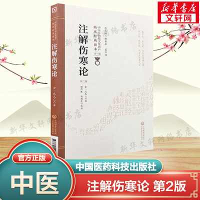 【新华文轩】注解伤寒论 第2版 (金)成无己 中医参考书辨脉法平脉法辨太阳病脉证并治法 伤寒杂病论六经辨证 中医经典古籍理论书籍
