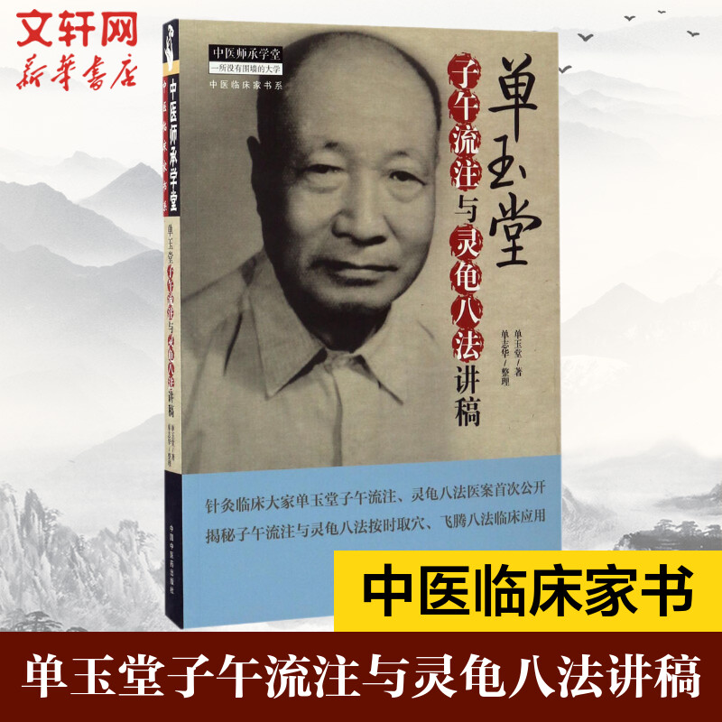 正版 医学书 单玉堂子午流注与灵龟八法讲稿 单玉堂 单志华 中医师承学堂 中国中医药出版社中医书籍医学书籍 书籍/杂志/报纸 中医 原图主图