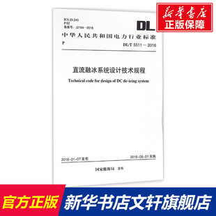 書籍 直流融冰系統(tǒng)設(shè)計技術(shù)規(guī)程 正版 國家能源局 發(fā)布 新華書店旗艦店文軒官網(wǎng) 新華文軒 中國計劃出版 社