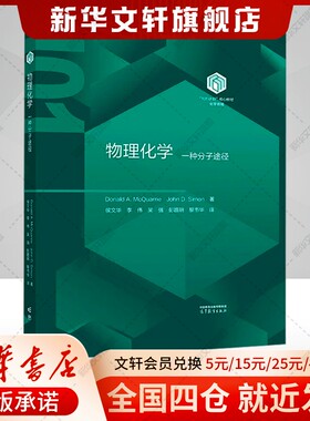 【官方正版】物理化学 一种分子途径高等教育出版社(美)唐纳德·A.麦夸里(Donald A.McQuarrie),(美)约翰·D.西蒙(John D.Simon)