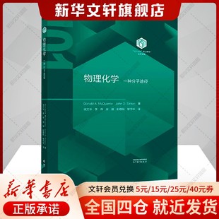 约翰·D.西蒙 D.Simon 一种分子途径高等教育出版 唐纳德·A.麦夸里 Donald 美 物理化学 社 John A.McQuarrie 官方正版