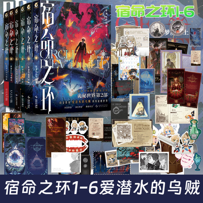 【印特签版】宿命之环123456 阴谋家. 中 爱潜水的乌贼 诡秘之主第二部 克苏鲁与蒸汽朋克克莱恩格尔曼玄幻奇幻小说小说实体书正版
