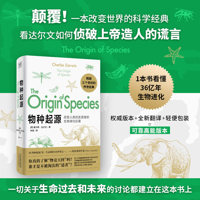 物种起源 查尔斯&middot;达尔文 正版书籍 达尔文进化论自然科学科普百科全书 关于生物 课外阅读世界经典科普读本青少年文学世界名著