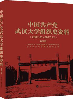 中国共产党武汉大学组织史资料 第4卷(2007.01-2017.12)