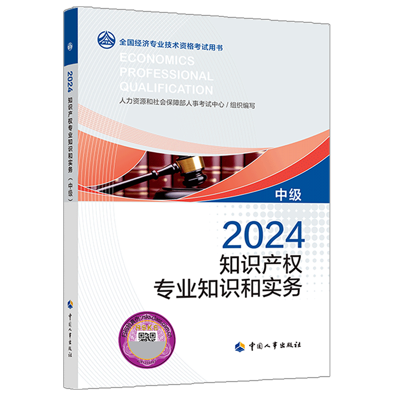 【官方正版】2026年知识产权专业知识与实务(中级) 中级经济师知识产权师官方教材 中级知产经济师2026考试教材 中国人事出版社