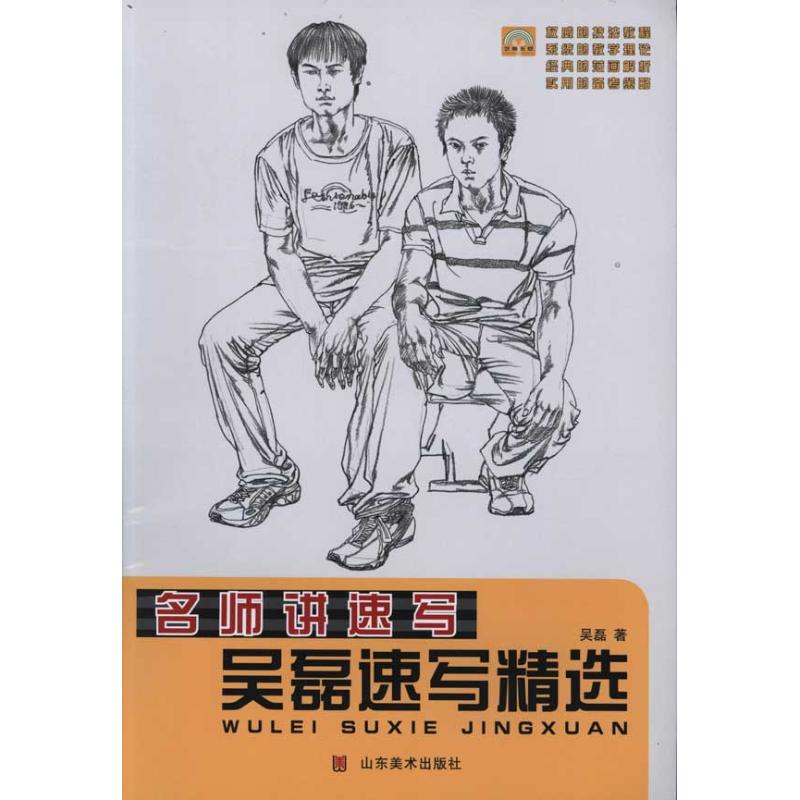 【新华文轩】吴磊速写精选 吴磊 著作 正版书籍 新华书店旗舰店文轩官网 山东美术出版社