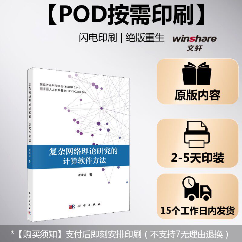 (按需印刷POD版)复杂网络理论研究的计算软件方法 谢逢洁 正版书籍 新华书店旗舰店文轩官网 科学出版社