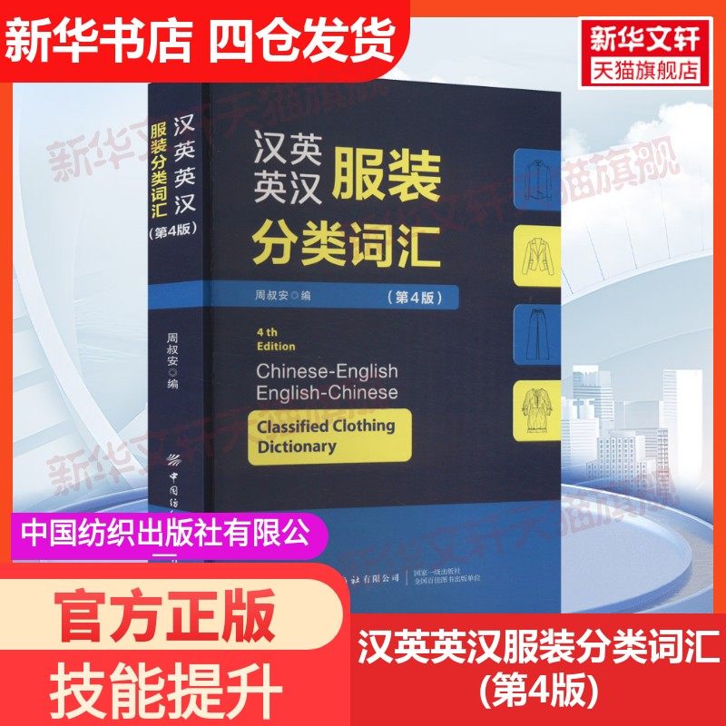 【新华文轩】汉英英汉服装分类词汇(第4版) 正版书籍 新华书店旗舰店文轩官网 中国纺织出版社有限公司,书籍/杂志/报纸,大学教材,淘宝优惠券,粉丝福利购,淘宝优惠卷