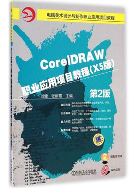 【新华文轩】CoreIDRAW职业应用项目教程 第2版,X5版刘健,张丽霞 主编 正版书籍 新华书店旗舰店文轩官网 机械工业出版社