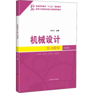 机械设计学习指导(第2版) 机械类专业主干专业基础课程机械工程学科入学考试课程 机械零件的强度螺纹连接和螺旋传动 新华正版书籍
