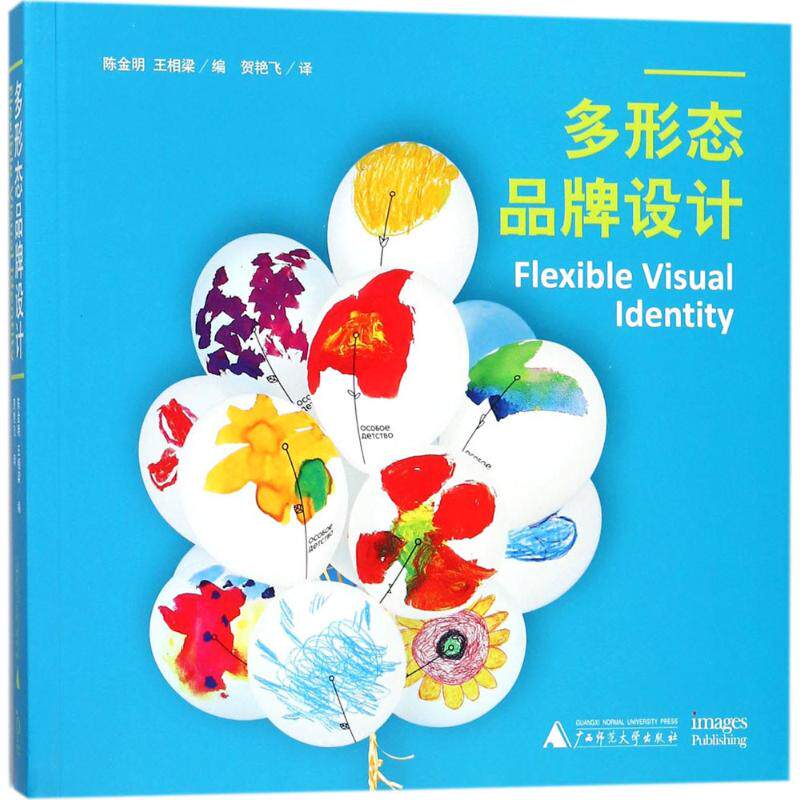 多形态品牌设计 陈金明,王相梁 编;贺艳飞 译 广西师范大学出版社集团有限公司 正版书籍 新华书店旗舰店文轩官网