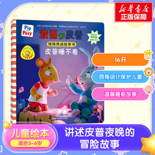 【新华文轩】波西和皮普 皮普睡不着 儿童情商养成故事书3-6-8岁儿童绘本早教启蒙益智图画绘本故事亲子阅读宝宝睡前故事读物正版