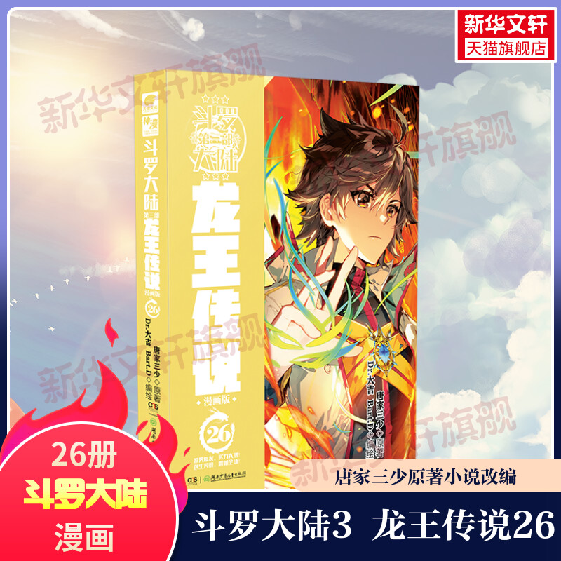 【新华文轩】斗罗大陆第3部 龙王传说26 漫画版 唐家三少经典小说改编漫画斗罗大陆玄幻奇幻热血漫画书籍唐三 正版包邮