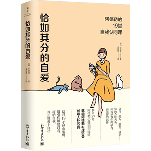 【新华文轩】恰如其分的自爱 阿德勒的19堂自我认同课 朴艺真著 自我认同接纳不完美 社科心理学书籍畅销书排行 成功励志治愈心灵