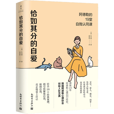【新华文轩】恰如其分的自爱 阿德勒的19堂自我认同课 朴艺真著 自我认同接纳不完美 社科心理学书籍畅销书排行 成功励志治愈心灵