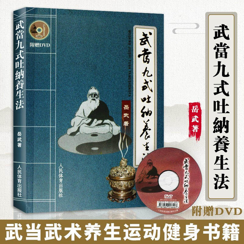 武当九式吐纳养生法 气功书籍内功气功 健身气功武术气功 武当道传不老青松功 武当武术书籍武当养生体育运动健身 人民体育出版社怎么样,好用不?