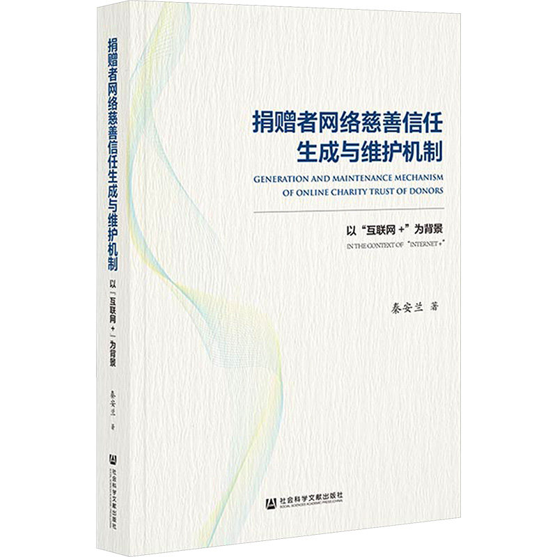 捐赠者网络慈善信任生成与维护机制 以"互联网+"为背景