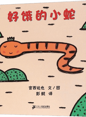 好饿的小蛇 0-3-6岁儿童精装硬皮故事书撕不烂图画书宫西达也彭懿蒲蒲兰绘本幼儿园宝宝亲子早教启蒙认知睡前故事书籍新华正版