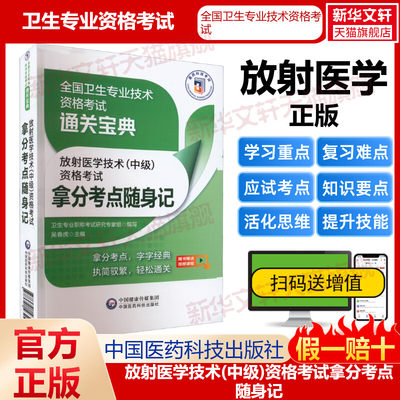 【新华文轩】放射医学技术(中级)资格考试拿分考点随身记 正版书籍 新华书店旗舰店文轩官网 中国医药科技出版社