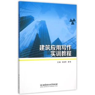 建筑应用写作实训教程 主编张宏燕,李艳 著 北京理工大学出版社 正版书籍 新华书店旗舰店文轩官网