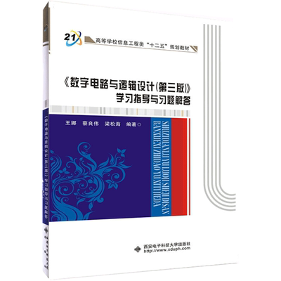 【新华文轩】《数字电路与逻辑设计(第3版)》学习指导与习题解答 正版书籍 新华书店旗舰店文轩官网 西安电子科技大学出版社