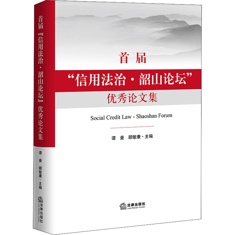 首届"信用法治·韶山论坛"优秀论文集 中国法律图书有限公司 正版书籍 新华书店旗舰店文轩官网