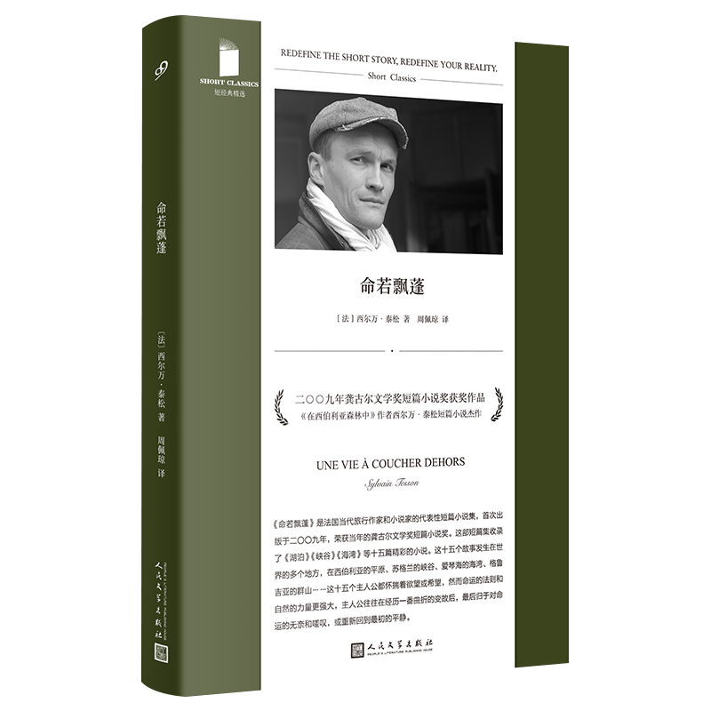 【新华文轩】命若飘蓬 (法)西尔万·泰松 正版书籍小说畅销书 新华书店旗舰店文轩官网 人民文学出版社