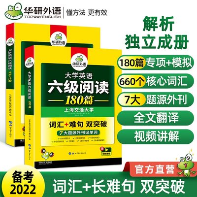 备考2023年6月华研外语英语六级阅读理解专项训练大学英语cet6级阅读180篇强化词汇练习书籍搭考试真题听力翻译与写作资料全套