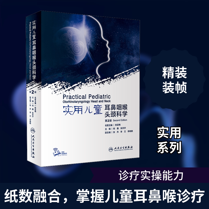 实用儿童耳鼻咽喉头颈科学 第2版 正版书籍 新华书店旗舰店文轩官网 人民卫生出版社
