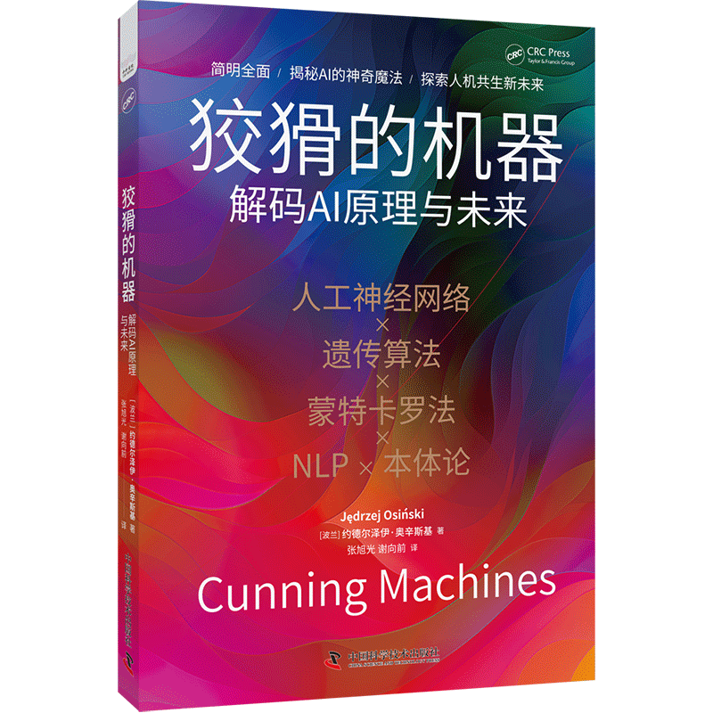 狡猾的机器 解码AI原理与未来 (波)约德尔泽伊·奥辛斯基 正版书籍 新华书店旗舰店文轩官网 中国科学技术出版社