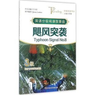 王为忠 飓风突袭 新华文轩 南京大学出版 正版 书籍 主编;何锋 新华书店旗舰店文轩官网 丛书主编 社