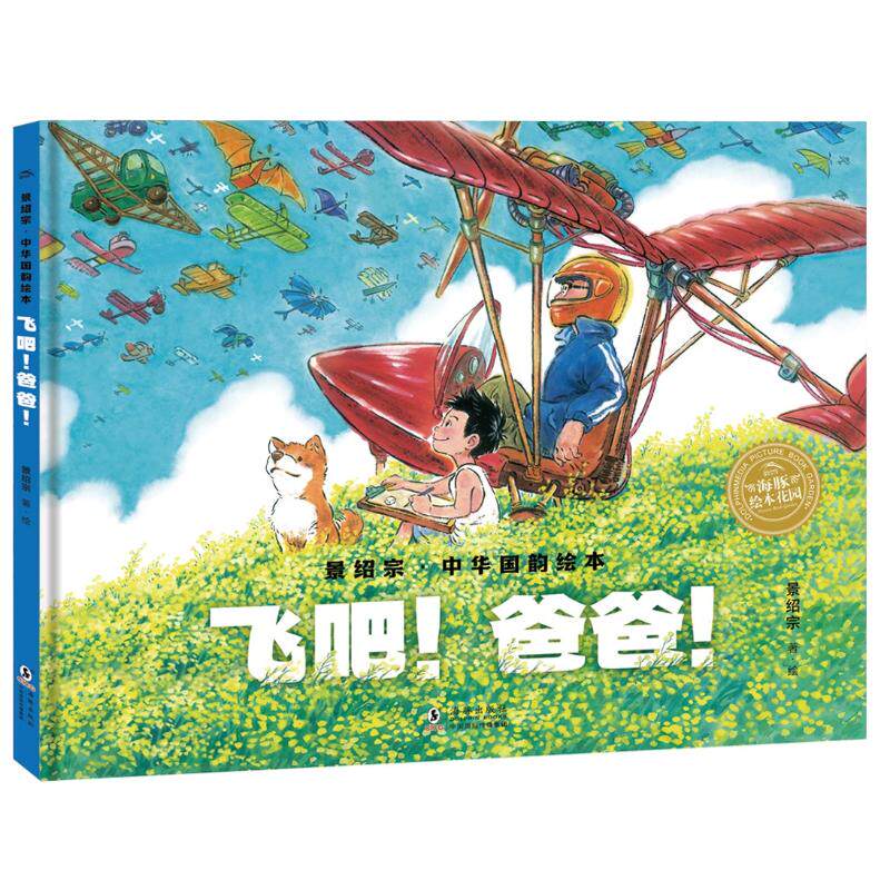 景绍宗·中华国韵绘本：飞吧！爸爸！（精） 景绍宗 正版书籍 新华书店旗舰店文轩官网 海豚出版社高性价比高么？