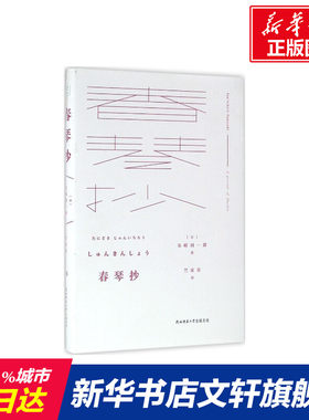 【新华文轩】春琴抄 (日)谷崎润一郎 著;竺家荣 译 正版书籍小说畅销书 新华书店旗舰店文轩官网 陕西师范大学出版社