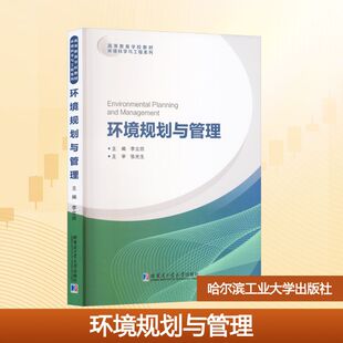 【新华文轩】环境规划与管理 正版书籍 新华书店旗舰店文轩官网 哈尔滨工业大学出版社