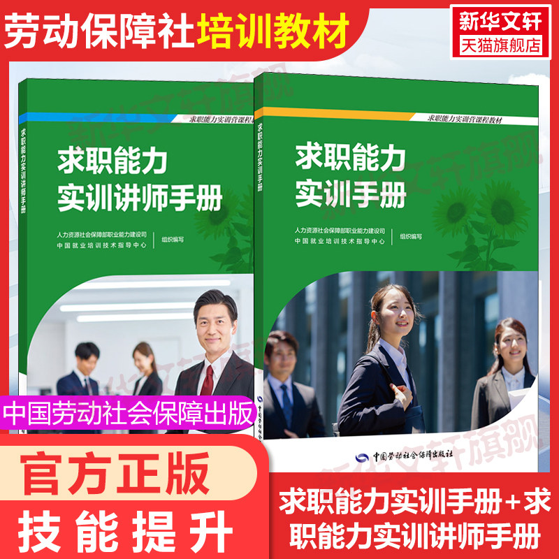 【官方正版】求职能力实训手册求职能力实训讲师手册中国劳动社会保障出版社人力资源社会保障部职业中国就业培训技术国家职业资