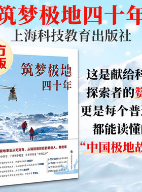 筑梦极地四十年【2025年度中国好书】陈瑜勇者开疆筑传奇经纬雪原谱新篇献给科学探索者的赞歌普通人都能读懂中国极地故事正版书籍