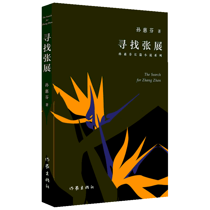 【第十届茅盾文学奖提名作品】寻找张展 孙惠芬著 揭示人性尊重成长家庭关系奥秘亲子共读 中国长篇小说中国文学好书 新华书店