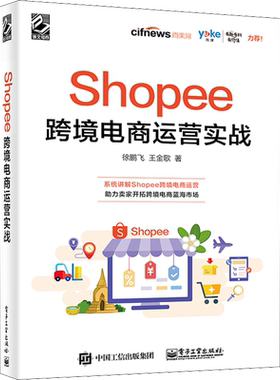 Shopee跨境电商运营实战 徐鹏飞,王金歌 电子工业出版社 正版书籍 新华书店旗舰店文轩官网