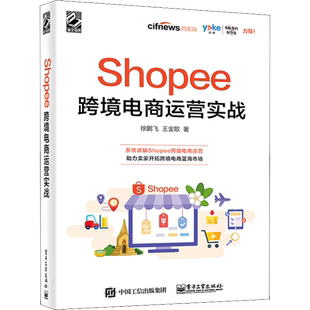Shopee跨境电商运营实战 徐鹏飞王金歌 运营基础策略技巧案例实战对外贸易跨境电商电子商务开店教程运营管理书籍 电子工业出版社