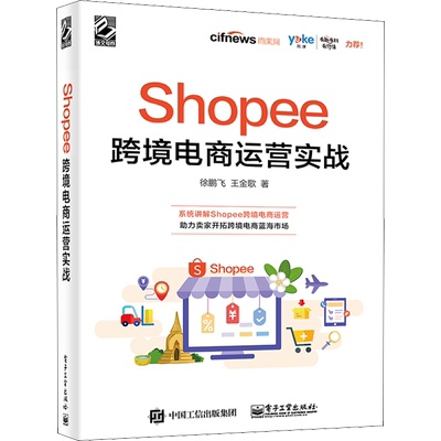 Shopee跨境电商运营实战 徐鹏飞王金歌 运营基础策略技巧案例实战对外贸易跨境电商电子商务开店教程运营管理书籍 电子工业出版社