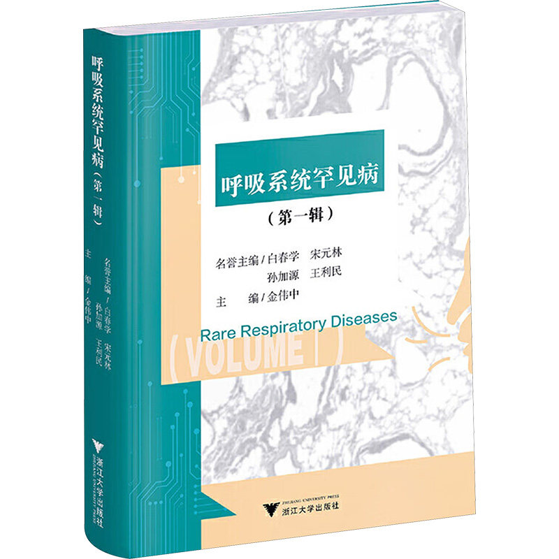 呼吸系统罕见病(第一辑) 正版书籍 新华书店旗舰店文轩官网 浙江大学出版社