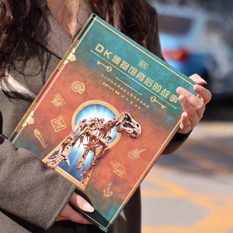 dk博物馆背后故事写给儿童科学