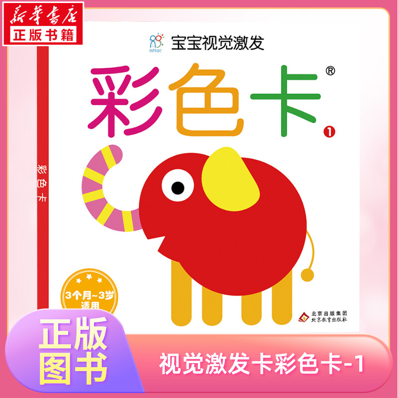 宝宝视觉激发卡经典版彩色卡-1 0到3个月婴儿黑白卡新生婴儿黑白视觉激发卡 婴幼儿卡片认知卡追视卡启蒙书新生的儿早教黑白卡
