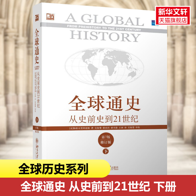 【正版】全球通史:从史前史到21世纪下(第7版修订版)斯塔夫里阿诺斯著世界通史史家名著北京大学出版社新华书店正版图书籍