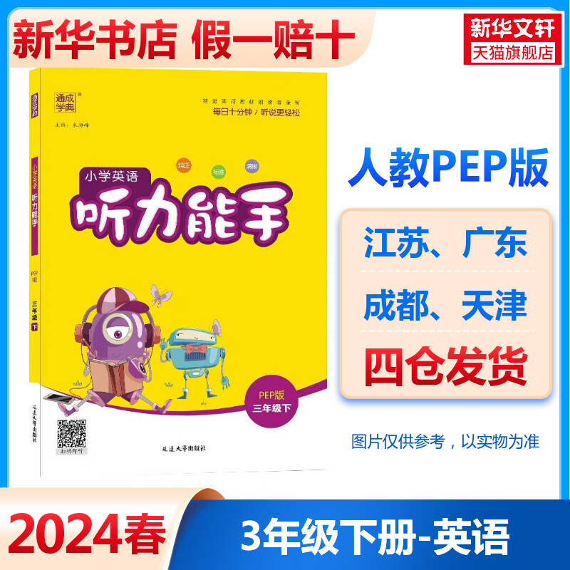 2024春新版听力能手三年级下册英语人教版全国通用小学同步练习下册全套口算阅读诵读默写专项训练苏教版同步专项训练题-封面