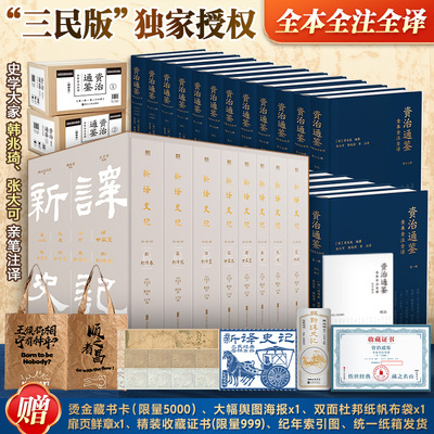 多重赠品【三民书局正版】资治通鉴史记全套32册精装 中华书局繁体竖排 中国通史经典原著 二十四史国学藏书礼品套装 正版书籍