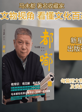 【新华文轩】都嘟 第1季马未都 著 正版书籍小说畅销书 新华书店旗舰店文轩官网 新星出版社
