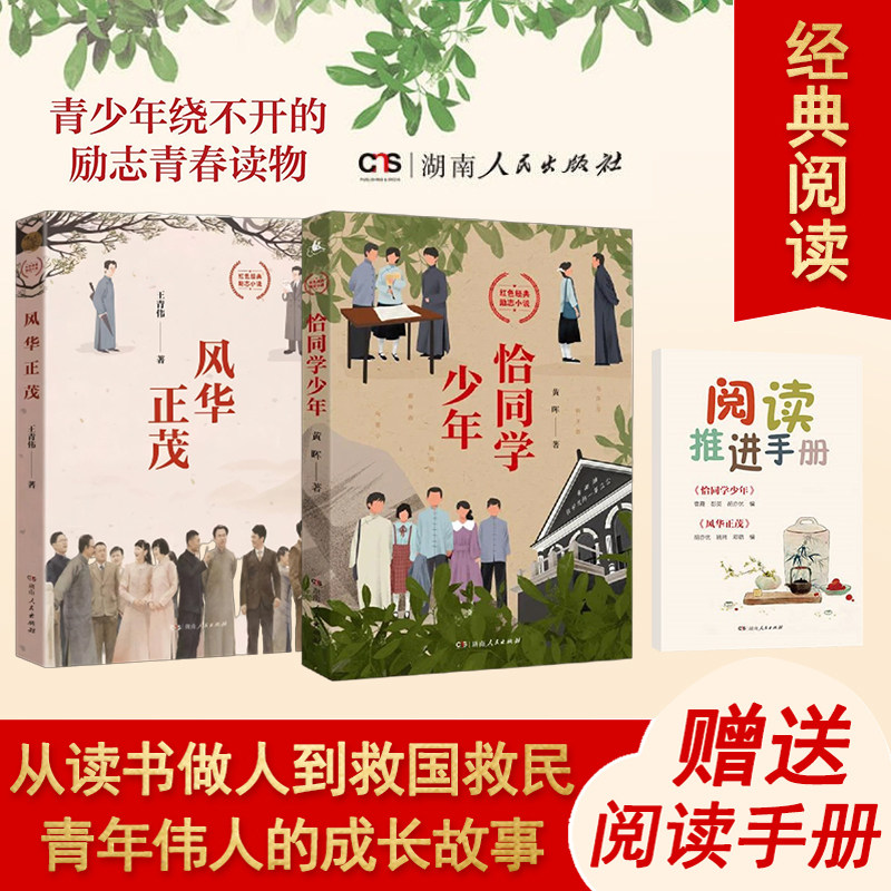 恰同学少年+风华正茂 正版书籍 同名影视剧《恰同学少年》原著 红色经典青春励志小说